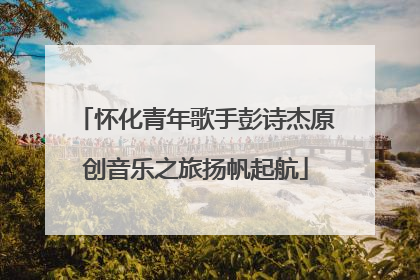 怀化青年歌手彭诗杰原创音乐之旅扬帆起航