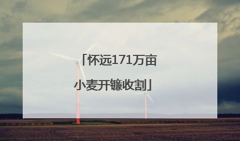 怀远171万亩小麦开镰收割