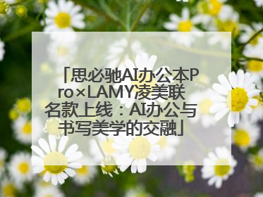 思必驰AI办公本Pro×LAMY凌美联名款上线：AI办公与书写美学的交融