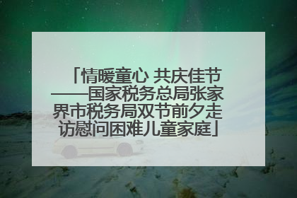 情暖童心 共庆佳节——国家税务总局张家界市税务局双节前夕走访慰问困难儿童家庭