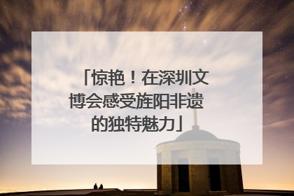 惊艳！在深圳文博会感受旌阳非遗的独特魅力