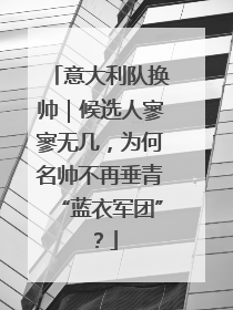 意大利队换帅｜候选人寥寥无几，为何名帅不再垂青“蓝衣军团”？