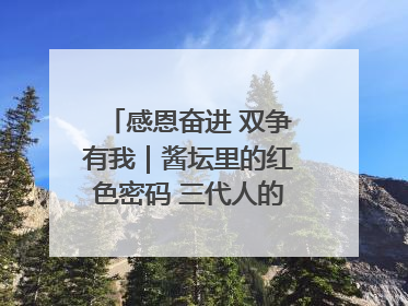 感恩奋进 双争有我｜酱坛里的红色密码 三代人的家国情怀