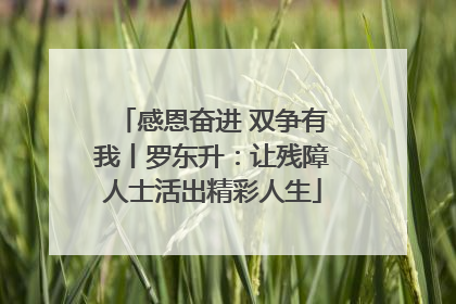 感恩奋进 双争有我丨罗东升：让残障人士活出精彩人生