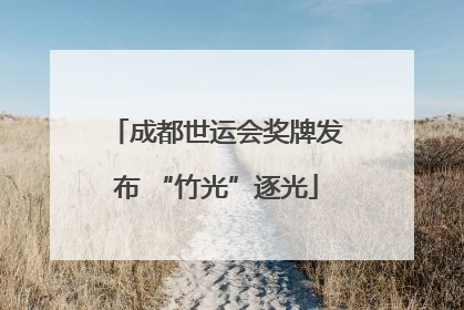 成都世运会奖牌发布 “竹光”逐光