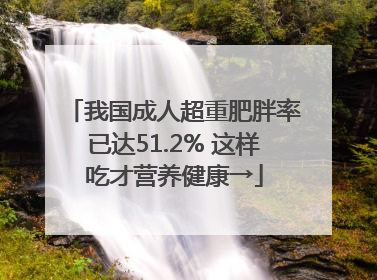 我国成人超重肥胖率已达51.2% 这样吃才营养健康→