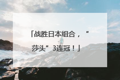 战胜日本组合，“莎头”3连冠！