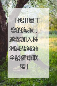 找出属于您的海报，邀您加入株洲减盐减油全龄健康联盟