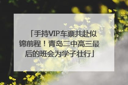 手持VIP车票共赴似锦前程！青岛二中高三最后的班会为学子壮行