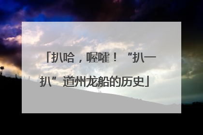 扒哈，喔嚯！“扒一扒”道州龙船的历史