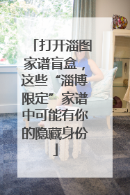 打开淄图家谱盲盒，这些“淄博限定”家谱中可能有你的隐藏身份
