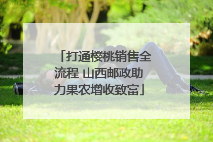 打通樱桃销售全流程 山西邮政助力果农增收致富