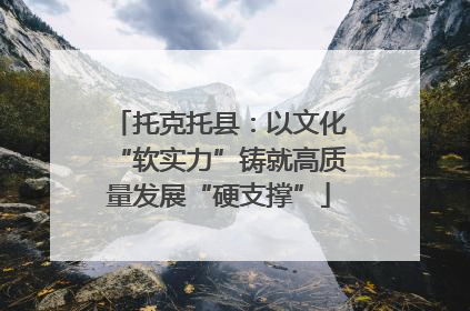 托克托县：以文化“软实力”铸就高质量发展“硬支撑”