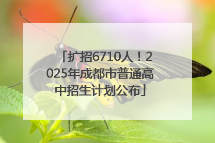 扩招6710人！2025年成都市普通高中招生计划公布