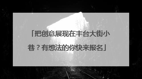 把创意展现在丰台大街小巷？有想法的你快来报名