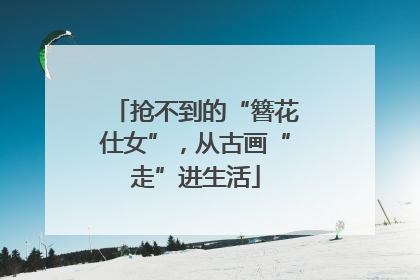抢不到的“簪花仕女”，从古画“走”进生活