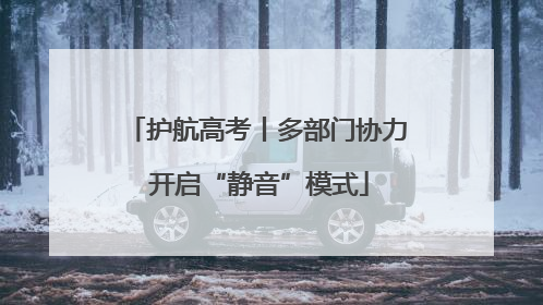 护航高考丨多部门协力 开启“静音”模式