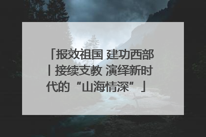 报效祖国 建功西部丨接续支教 演绎新时代的“山海情深”