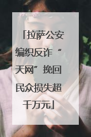 拉萨公安编织反诈“天网”挽回民众损失超千万元