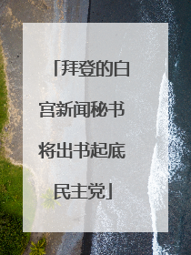 拜登的白宫新闻秘书将出书起底民主党