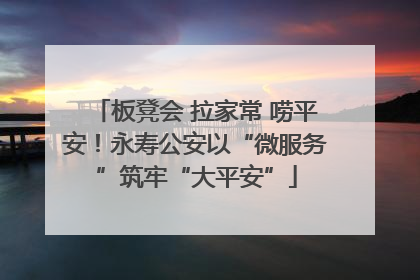 板凳会 拉家常 唠平安！永寿公安以“微服务”筑牢“大平安”