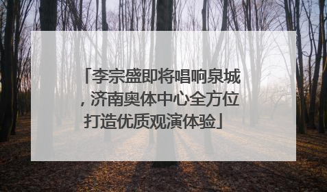 李宗盛即将唱响泉城，济南奥体中心全方位打造优质观演体验