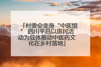 村委会变身“中医馆” 四川平昌以惠民活动为载体推动中医药文化在乡村落地