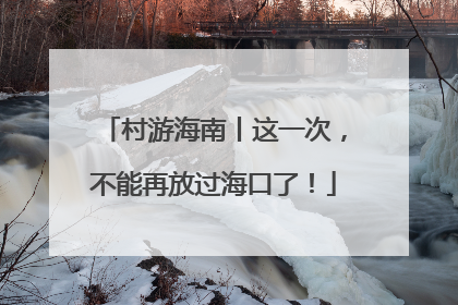 村游海南丨这一次，不能再放过海口了！