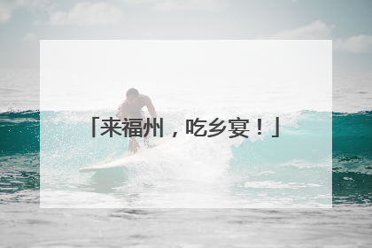 来福州，吃乡宴！