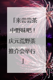 来尝尝茶中野味吧！庆元荒野茶推介会举行