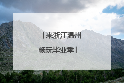 来浙江温州畅玩毕业季