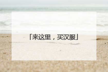 来这里，买汉服