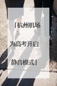 杭州机场为高考开启静音模式