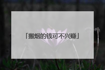 搬烟的钱可不兴赚