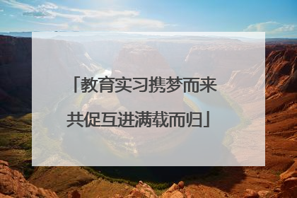 教育实习携梦而来 共促互进满载而归