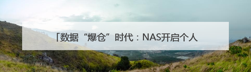 数据“爆仓”时代：NAS开启个人存储新可能｜通讯Plus·深度