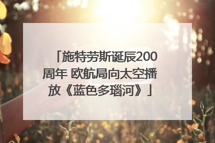 施特劳斯诞辰200周年 欧航局向太空播放《蓝色多瑙河》