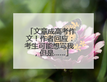 文章成高考作文！作者回应：考生可能想骂我，但是……