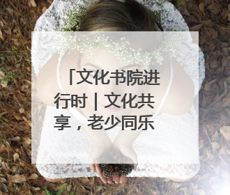 文化书院进行时｜文化共享，老少同乐！金都花园社区上演“跨龄狂欢”