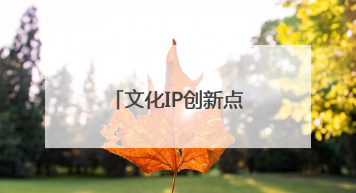 文化IP创新点亮“诗与远方” 石家庄文旅赋能城市多元魅力