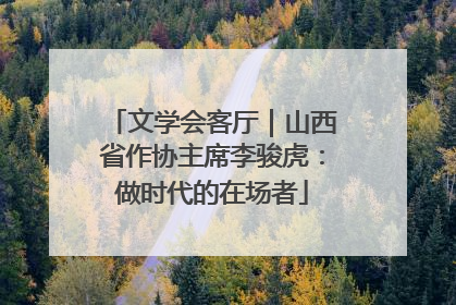 文学会客厅｜山西省作协主席李骏虎：做时代的在场者