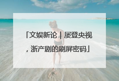 文娱新论｜屡登央视，浙产剧的刷屏密码