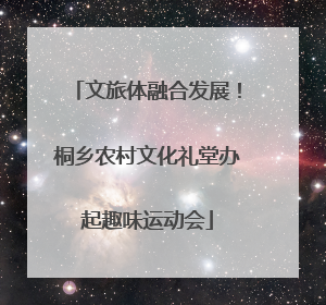 文旅体融合发展！桐乡农村文化礼堂办起趣味运动会