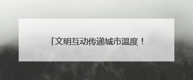 文明互动传递城市温度！城阳巴士驾驶员礼让斑马线获外籍友人鞠躬致谢