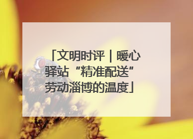 文明时评｜暖心驿站“精准配送”劳动淄博的温度