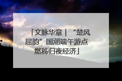 文脉华章｜“楚风屈韵”国潮端午游点燃秭归夜经济