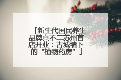 新生代国民养生品牌真不二苏州首店开业：古城墙下的“植物药房”