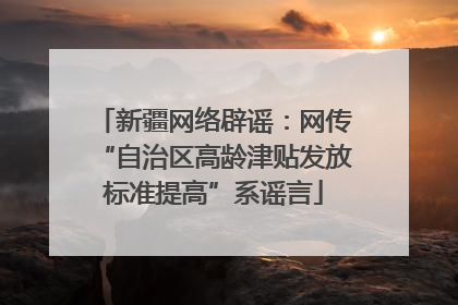 新疆网络辟谣：网传“自治区高龄津贴发放标准提高”系谣言