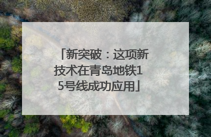 新突破：这项新技术在青岛地铁15号线成功应用