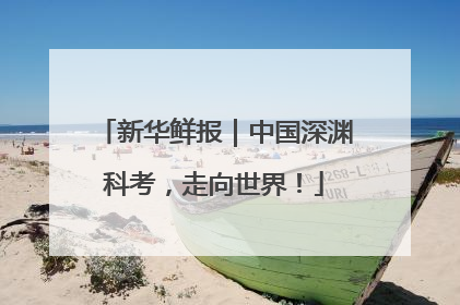 新华鲜报｜中国深渊科考，走向世界！